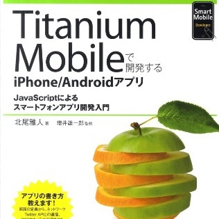 書評「Titanium Mobileで開発するiPhone/Androidアプリ」