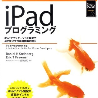 iPhoneアプリを作ったことはあるが、iPadアプリを作ったことは無い方に。書評「iPadプログラミング」