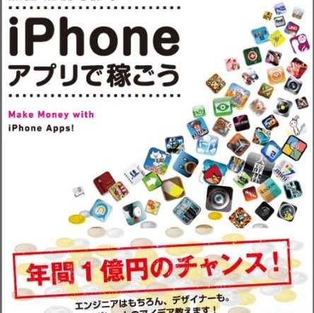 他のiPhone関連書籍では読めない話が満載！ 書評「iPhoneアプリで稼ごう」