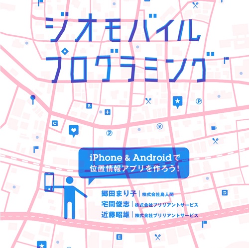 AR（拡張現実）アプリの作り方も！ 書評「ジオモバイルプログラミング iPhone＆Androidで位置情報アプリを作ろう」