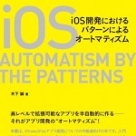 入門が終わった後に読むべき本！ 書評「iOS開発におけるパターンによるオートマティズム」