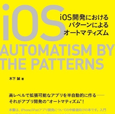 入門が終わった後に読むべき本！ 書評「iOS開発におけるパターンによるオートマティズム」