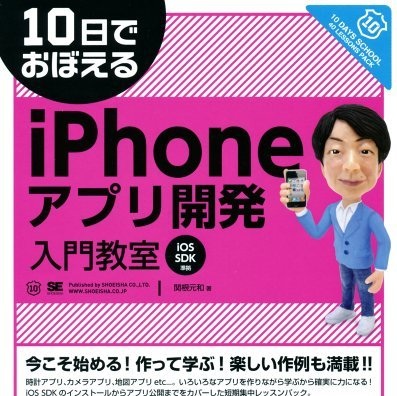 カメラアプリからTwitterアプリまで！ 書評「10日でおぼえるiPhoneアプリ開発入門教室」