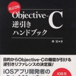 iOS5・Xcode4.3・ARCに対応！「改訂2版 Objective-C逆引きハンドブック」