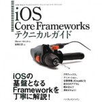 Core Dataの使い方が詳しい！「iOS Core Frameworksテクニカルガイド」