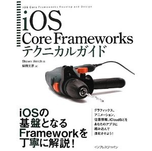 Core Dataの使い方が詳しい！「iOS Core Frameworksテクニカルガイド」