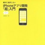 [書評]Xcodeの使い方から解説！「絶対に挫折しない iPhoneアプリ開発「超」入門【iOS6対応版】」