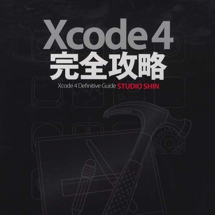 Xcode4の使い方が分かる本！ 書評「Xcode 4 完全攻略」