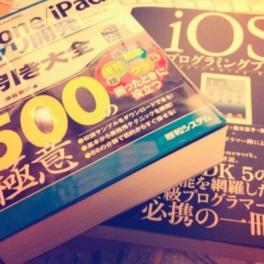 iPhoneアプリ開発の入門者・初心者におすすめな12冊の書籍（2012年7月版）