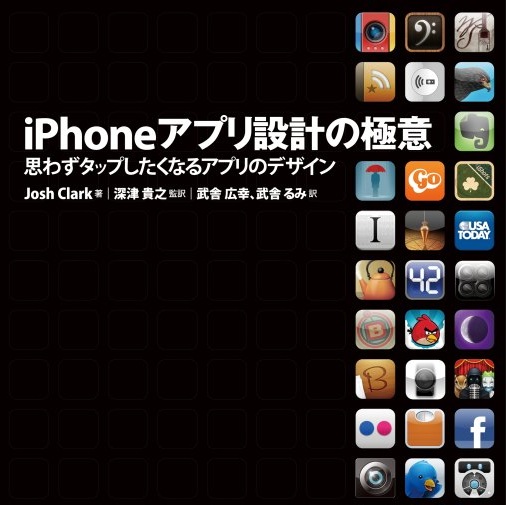書評「iPhoneアプリ設計の極意――思わずタップしたくなるアプリのデザイン」