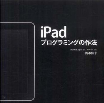 書評「iPadプログラミングの作法」