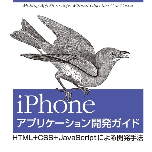 書評「iPhoneアプリケーション開発ガイド HTML + CSS + JavaScriptによる開発手法」
