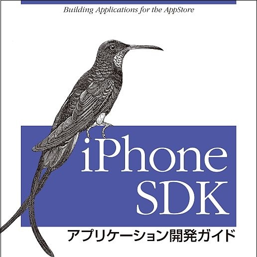 書評 – iPhone SDK アプリケーション開発ガイド