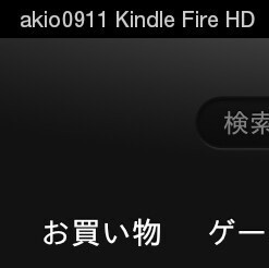 Kindle Fire HDのデバイス名（端末名）を変更する方法