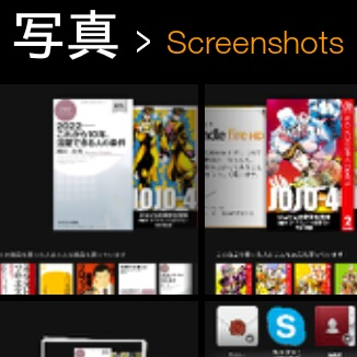 Kindle Fire HDでスクリーンショットをとる・見る・送る方法