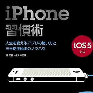 iPhoneを使って良い習慣を身につけよう！ 書評「iPhone習慣術」