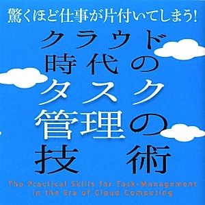 プロジェクト管理ツールとタスク管理ツールは分けて使おう！ 書評「クラウド時代のタスク管理の技術」