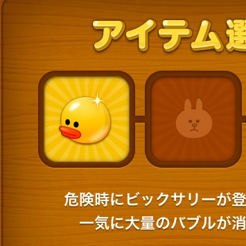LINEバブル攻略。ピンチを救うでっかいヒヨコ「ビックサリー」