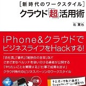 iPhone×クラウドで色々やりたいならこの一冊！ 書評「新時代のワークスタイル クラウド「超」活用術」