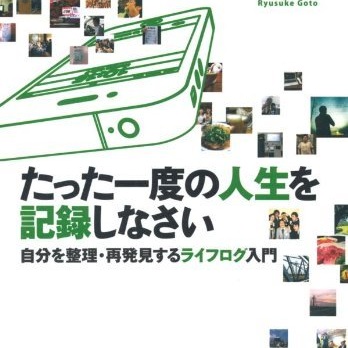 ライフログの楽しさは異常！書評「たった一度の人生を記録しなさい 自分を整理・再発見するライフログ入門」