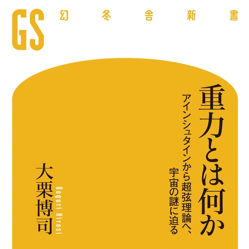 【書評】重力とは何か アインシュタインから超弦理論へ、宇宙の謎に迫る