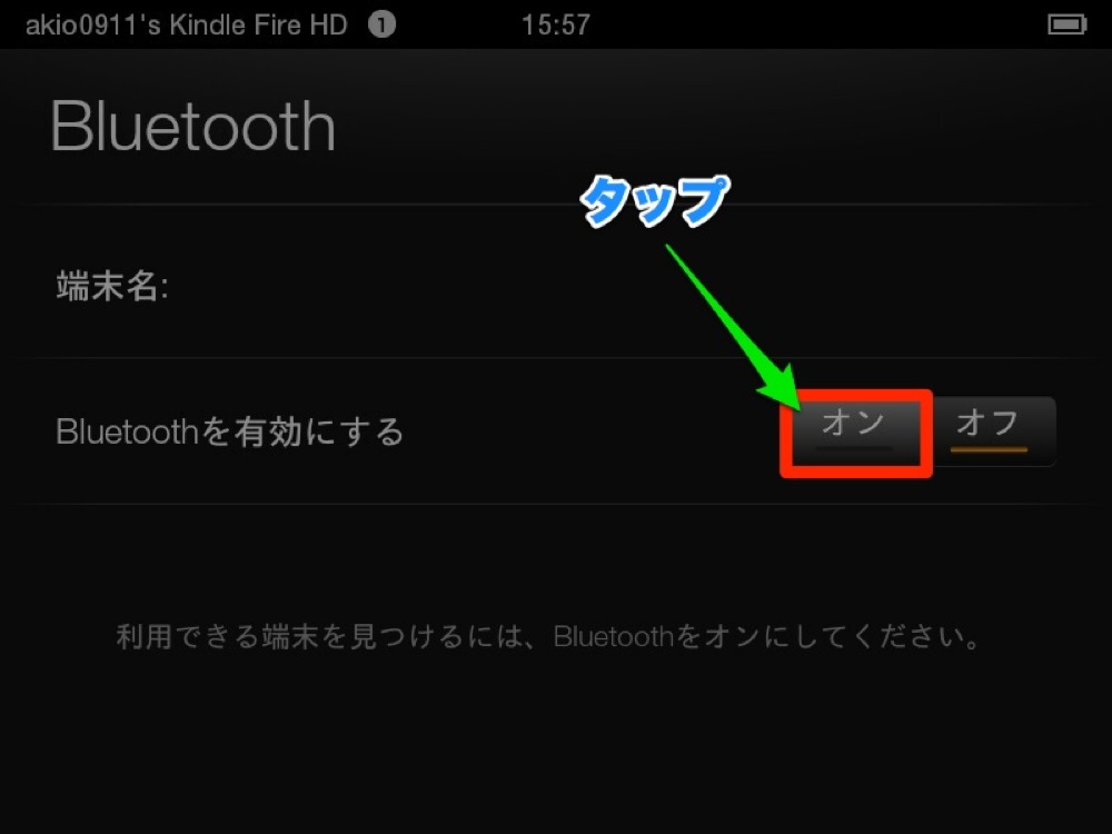 「Bluetoothを有効にする」の「オン」をタップ