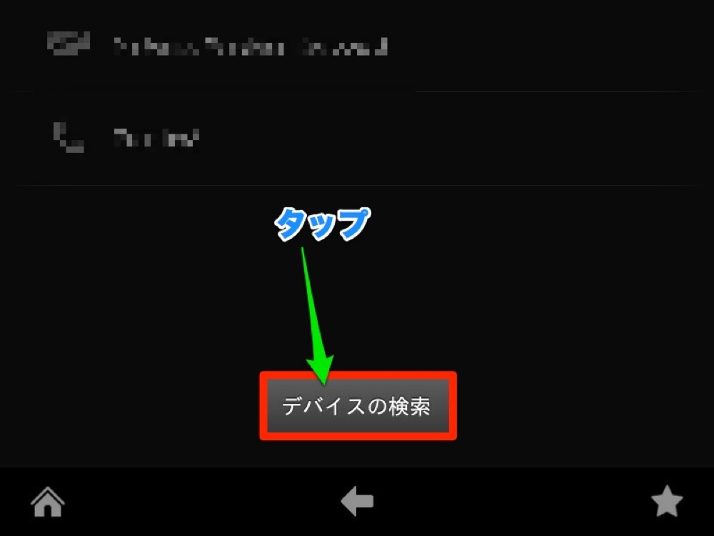 「デバイスの検索」をタップ