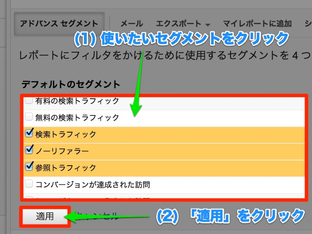 使いたいセグメントをクリックして選択し、「適用」ボタンをクリック