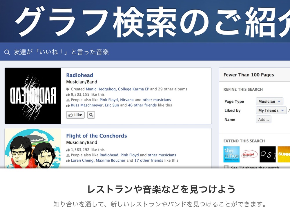Facebookがグラフ検索(Graph Search)を発表しました