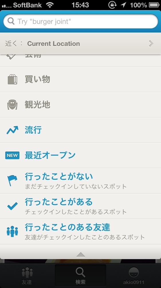 Foursquareの「行ったことのある友達」という機能