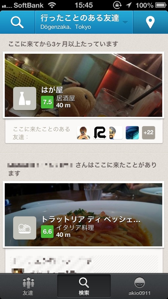 Foursquareの「行ったことのある友達」