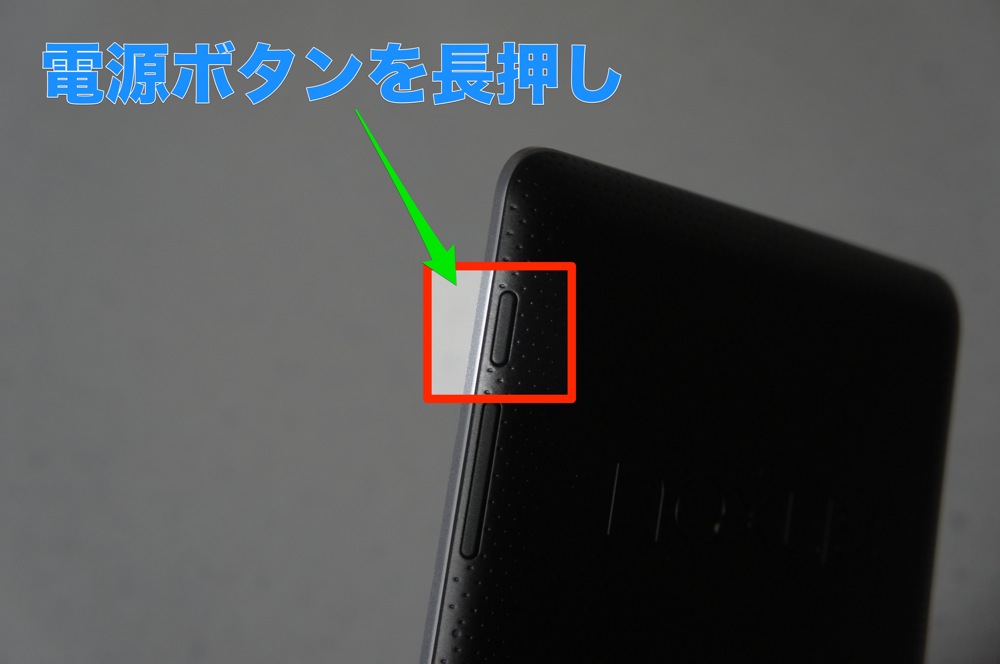 電源ボタンを長押し