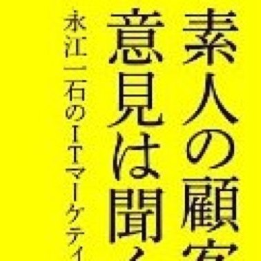 【書評】素人の顧客の意見は聞くな　永江一石のITマーケティング日記