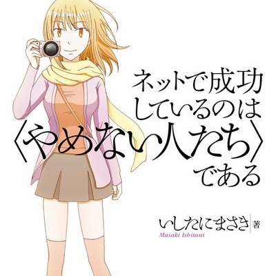 書評「ネットで成功しているのは〈やめない人たち〉である」
