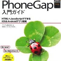 書評「PhoneGap 入門ガイド」