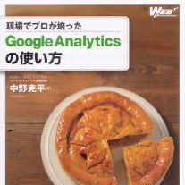 書評「現場でプロが培った Google Analyticsの使い方」