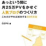 自分の話を聞いてもらえる場所を作ろう！書評「あっという間に月25万PVをかせぐ人気ブログのつくり方」