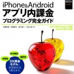 アプリ内課金の開発方法を学ぼう！【書評】iPhone&Androidアプリ内課金プログラミング完全ガイド