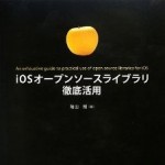 [書評]iOSオープンソースライブラリ徹底活用