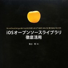 [書評]iOSオープンソースライブラリ徹底活用