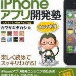 プログラミング初心者におすすめの本！ 「iPhoneアプリ開発塾」