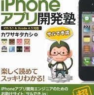 プログラミング初心者におすすめの本！ 「iPhoneアプリ開発塾」