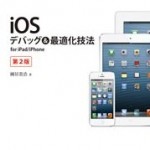 デバッグ・最適化の方法を学ぼう！書評「iOSデバッグ&最適化技法―for iPad/iPhone 第2版」
