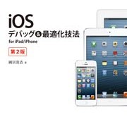 デバッグ・最適化の方法を学ぼう！書評「iOSデバッグ&最適化技法―for iPad/iPhone 第2版」