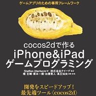 「Zombie Farm」の開発にも使われているcocos2d！ – 書評「cocos2dで作る iPhone＆iPadゲームプログラミング」