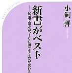 ハードカバーは別に偉くない！書評「新書がベスト」
