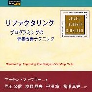 機能追加や変更がしやすいプログラムに改良しよう！ 書評「リファクタリング―プログラムの体質改善テクニック」