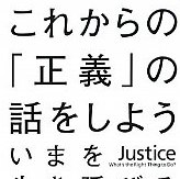 一体何をもって「正義」と判断するのか？ 書評「これからの「正義」の話をしよう――いまを生き延びるための哲学」