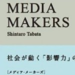 [書評]ブロガーも必読。MEDIA MAKERS―社会が動く「影響力」の正体