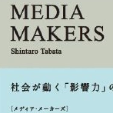 [書評]ブロガーも必読。MEDIA MAKERS―社会が動く「影響力」の正体